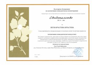 Консултанско ниво Когнитивно поведенчески консултант- Петя Кръстева