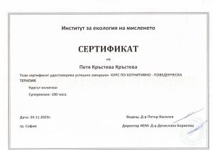 сертификат за съпервизия Петя Кръстева
