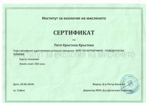 Личен опит сертификат Петя Кръстева
