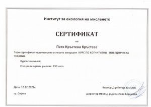 Специализирани умения по Когнитиво поведенческа терапия Петя Кръстева